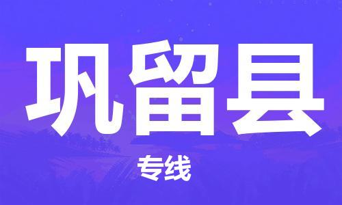 无锡到巩留县货运|无锡到巩留县物流公司丨