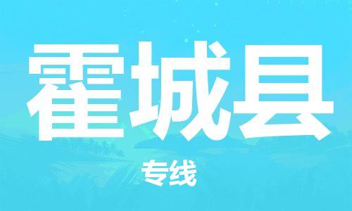 无锡到霍城县货运|无锡到霍城县物流公司丨