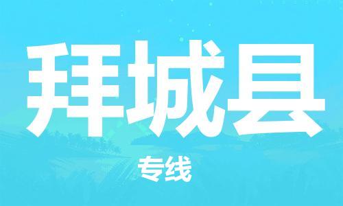 无锡到拜城县货运|无锡到拜城县物流公司丨