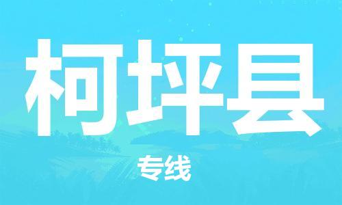 杭州到柯坪县货运|杭州到柯坪县物流公司丨