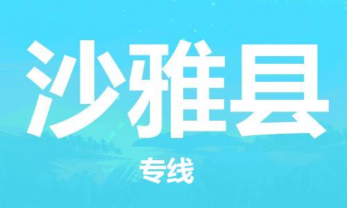 无锡到沙雅县货运|无锡到沙雅县物流公司丨