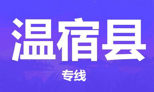 杭州到温宿县货运|杭州到温宿县物流公司丨