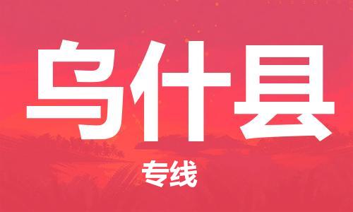 无锡到乌什县货运|无锡到乌什县物流公司丨