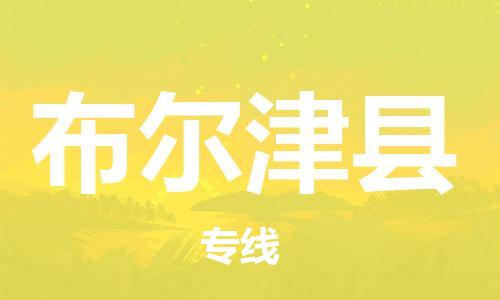 杭州到布尔津县货运|杭州到布尔津县物流公司丨