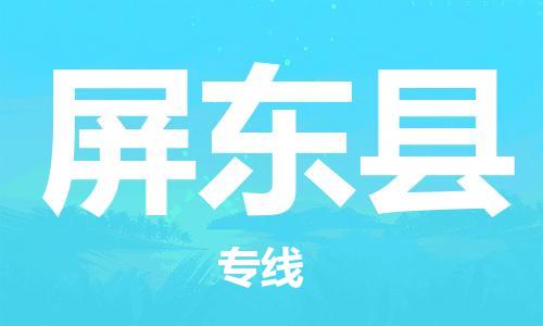 杭州到屏东县货运|杭州到屏东县物流公司丨