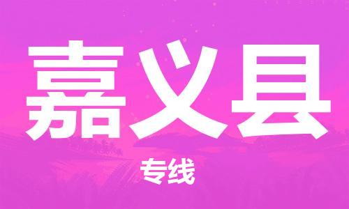 无锡到嘉义县货运|无锡到嘉义县物流公司丨