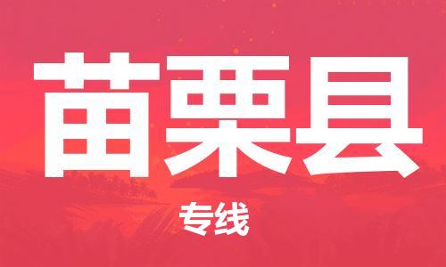 无锡到苗栗县货运|无锡到苗栗县物流公司丨