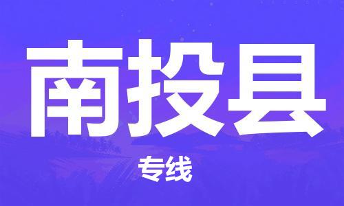 无锡到南投县货运|无锡到南投县物流公司丨