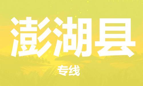 无锡到澎湖县货运|无锡到澎湖县物流公司丨