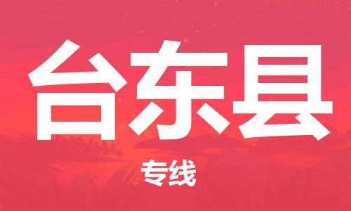 无锡到台东县货运|无锡到台东县物流公司丨