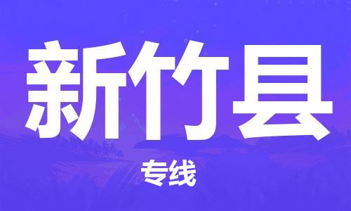 杭州到新竹县货运|杭州到新竹县物流公司丨