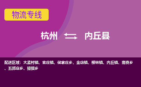 杭州到内丘县货运|杭州到内丘县物流公司丨