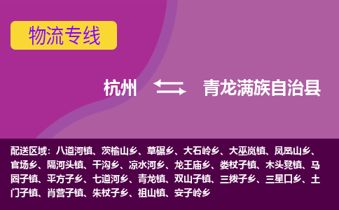 杭州到青龙满族自治县货运|杭州到青龙满族自治县物流公司丨