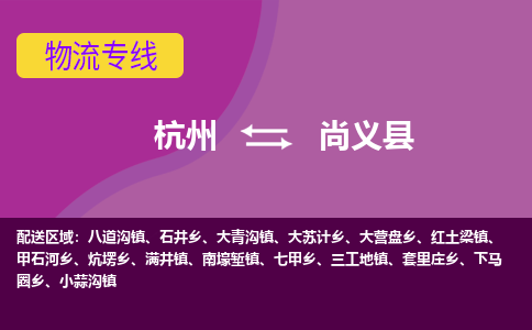 杭州到尚义县货运|杭州到尚义县物流公司丨