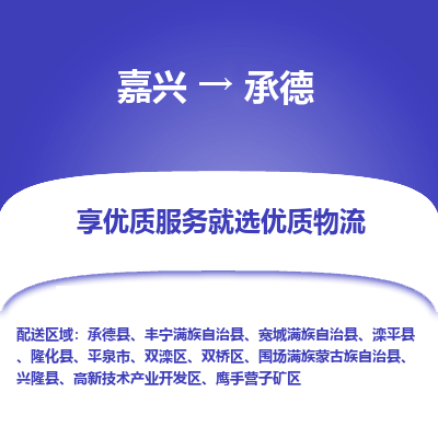 嘉兴到承德市物流公司-专业团队/提供木架包装货运服务