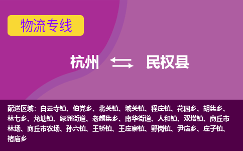 杭州到民权县货运|杭州到民权县物流公司丨