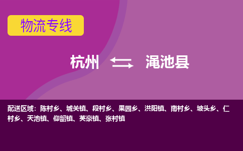 杭州到渑池县货运|杭州到渑池县物流公司丨