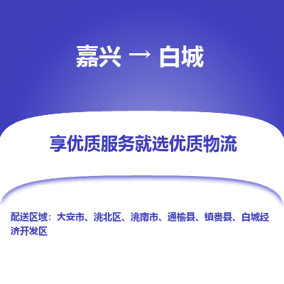 嘉兴到白城市物流公司-专业团队/提供木架包装货运服务