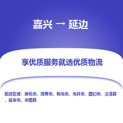 嘉兴到延边市物流公司-专业团队/提供木架包装货运服务