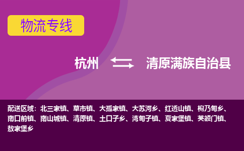 杭州到清原满族自治县货运|杭州到清原满族自治县物流公司丨