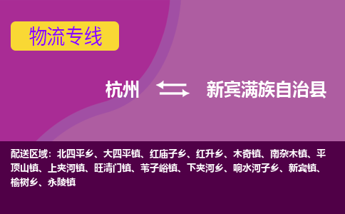 杭州到新宾满族自治县货运|杭州到新宾满族自治县物流公司丨