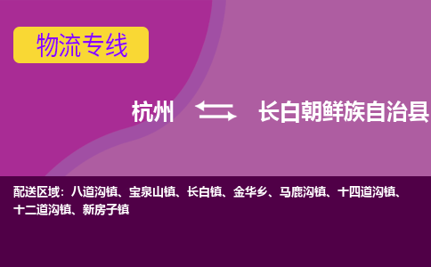 杭州到长白朝鲜族自治县货运|杭州到长白朝鲜族自治县物流公司丨