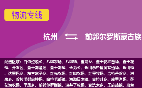 杭州到前郭尔罗斯蒙古族自治县货运|杭州到前郭尔罗斯蒙古族自治县物流公司丨