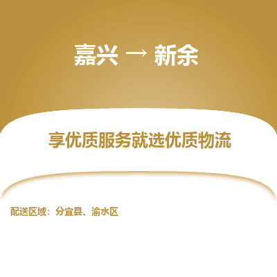 嘉兴到新余市物流公司-专业团队/提供木架包装货运服务