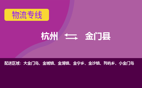 杭州到金门县货运|杭州到金门县物流公司丨