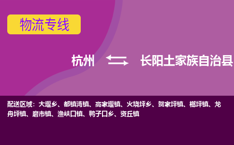 杭州到长阳土家族自治县货运|杭州到长阳土家族自治县物流公司丨