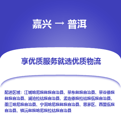 嘉兴到普洱市物流公司-专业团队/提供木架包装货运服务