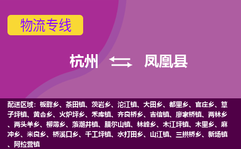 杭州到凤凰县货运|杭州到凤凰县物流公司丨