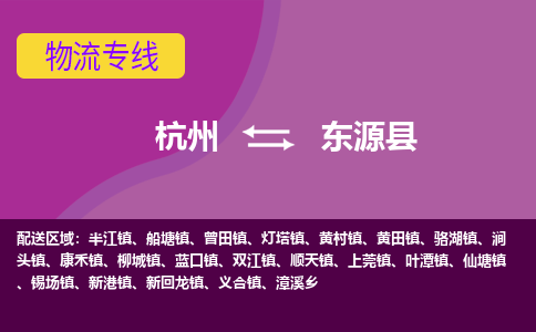 杭州到东源县货运|杭州到东源县物流公司丨