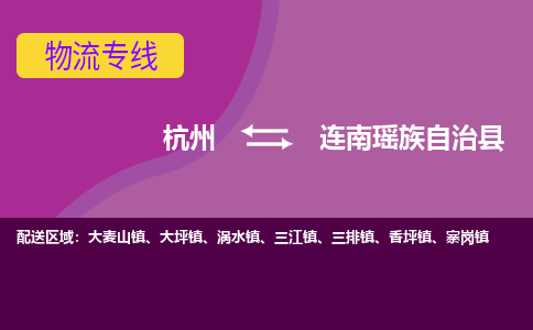 杭州到连南瑶族自治县货运|杭州到连南瑶族自治县物流公司丨