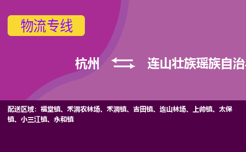 杭州到连山壮族瑶族自治县货运|杭州到连山壮族瑶族自治县物流公司丨