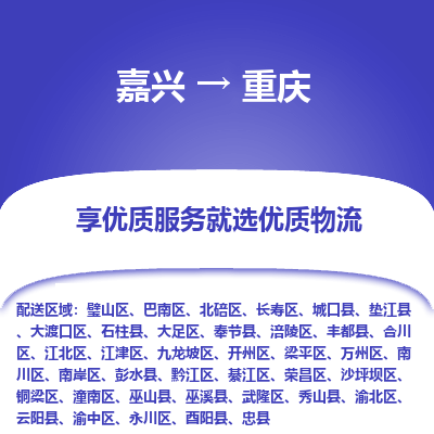 嘉兴到重庆市物流公司-专业团队/提供木架包装货运服务