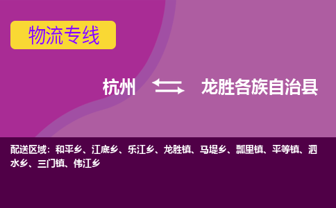 杭州到龙胜各族自治县货运|杭州到龙胜各族自治县物流公司丨