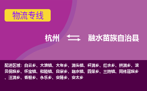 杭州到融水苗族自治县货运|杭州到融水苗族自治县物流公司丨