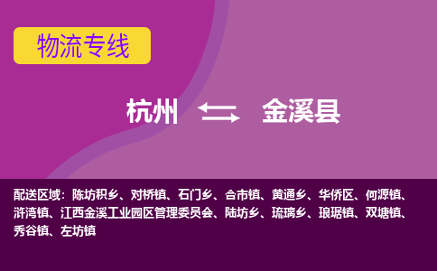 杭州到金溪县货运|杭州到金溪县物流公司丨