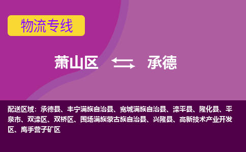 萧山区到承德物流公司,萧山区到承德货运,萧山区到承德物流专线