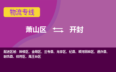 萧山区到开封物流公司,萧山区到开封货运,萧山区到开封物流专线