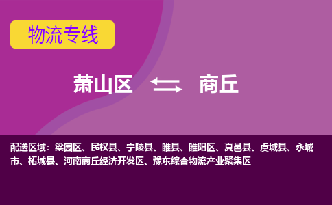 萧山区到商丘物流公司,萧山区到商丘货运,萧山区到商丘物流专线