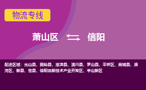 萧山区到信阳物流公司,萧山区到信阳货运,萧山区到信阳物流专线