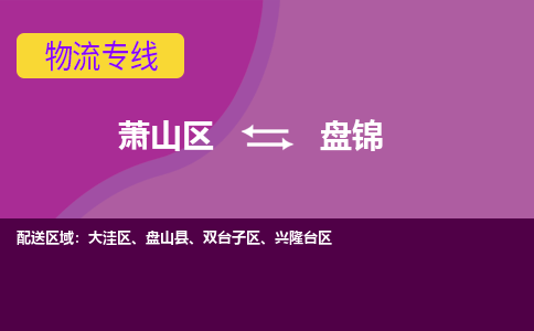 萧山区到盘锦物流公司,萧山区到盘锦货运,萧山区到盘锦物流专线