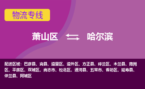 萧山区到哈尔滨物流公司,萧山区到哈尔滨货运,萧山区到哈尔滨物流专线