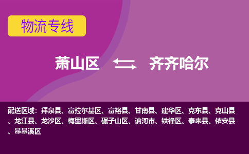 萧山区到齐齐哈尔物流公司,萧山区到齐齐哈尔货运,萧山区到齐齐哈尔物流专线