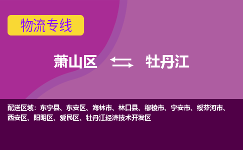 萧山区到牡丹江物流公司,萧山区到牡丹江货运,萧山区到牡丹江物流专线