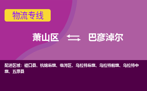 萧山区到巴彦淖尔物流公司,萧山区到巴彦淖尔货运,萧山区到巴彦淖尔物流专线