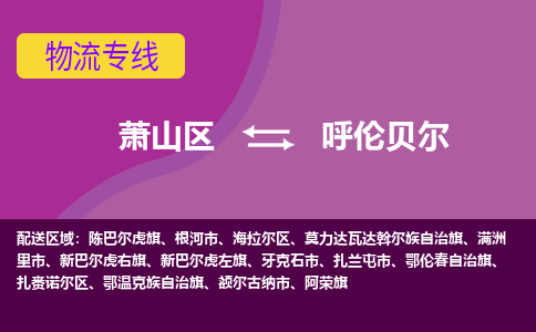 萧山区到呼伦贝尔物流公司,萧山区到呼伦贝尔货运,萧山区到呼伦贝尔物流专线