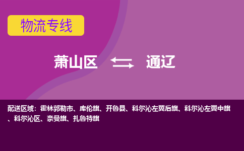 萧山区到通辽物流公司,萧山区到通辽货运,萧山区到通辽物流专线